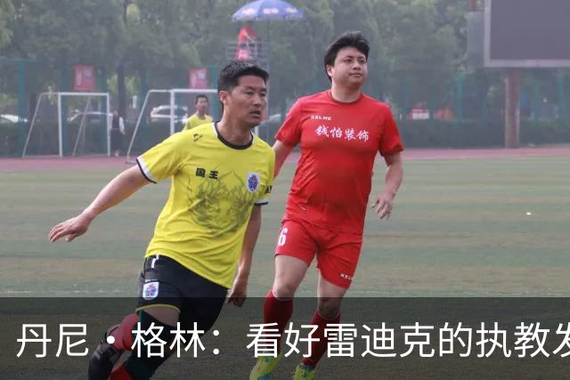 丹尼·格林：看好雷迪克的执教发展 湖人新赛季或将脱颖而出
