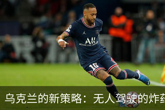 乌克兰的新策略：无人驾驶的炸药坦克投入战斗