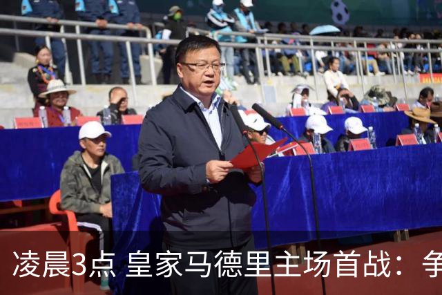 凌晨3点 皇家马德里主场首战：争取西甲连胜 世界杯冠军飞翼首发