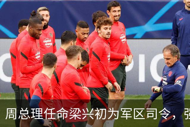周总理任命梁兴初为军区司令，强调政治与军事的重要结合