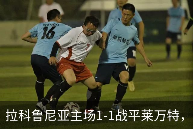 拉科鲁尼亚主场1-1战平莱万特，西甲最新积分情况公布