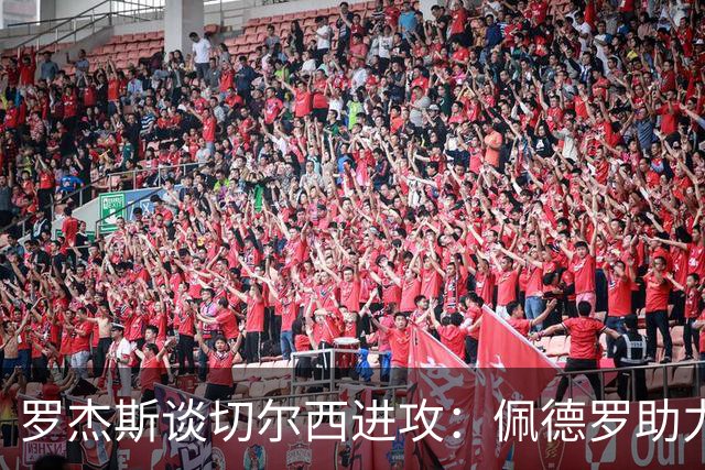 罗杰斯谈切尔西进攻：佩德罗助力明显，仍有提升空间