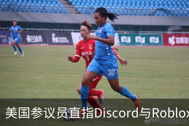美国参议员直指Discord与Roblox：为何选择私密仲裁？