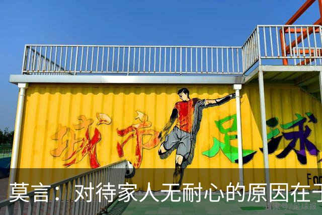 莫言：对待家人无耐心的原因在于这三点