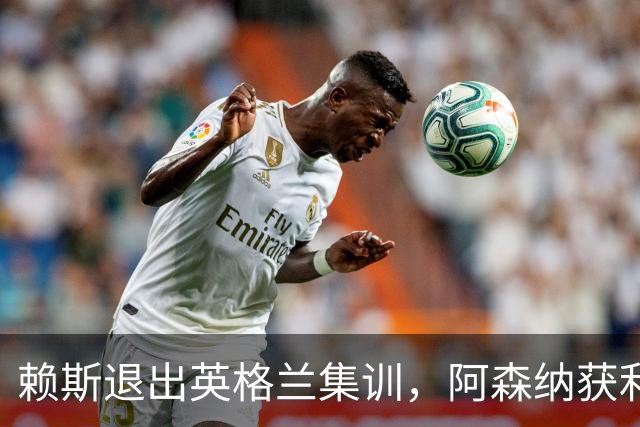 赖斯退出英格兰集训，阿森纳获利，图赫尔面临挑战