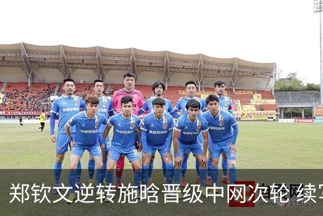 郑钦文逆转施晗晋级中网次轮 续写三年传奇