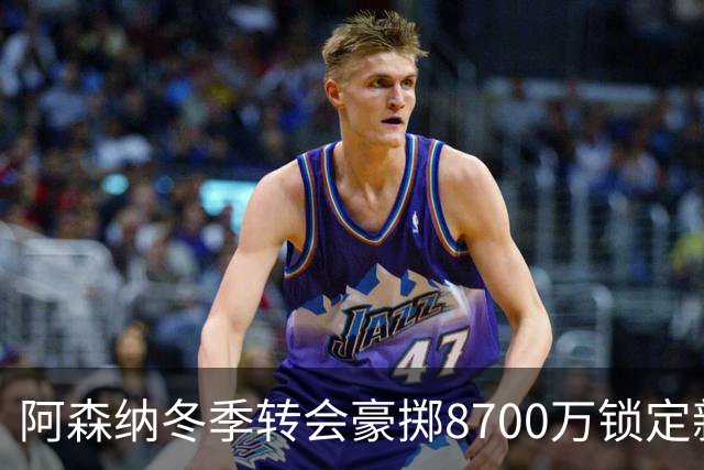 阿森纳冬季转会豪掷8700万锁定新星前锋