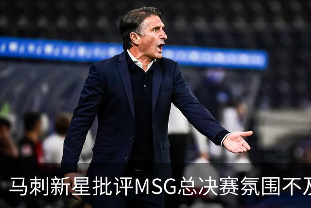 马刺新星批评MSG总决赛氛围不及雷霆